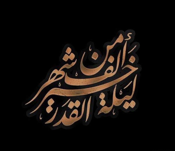 عکس نوشته درمورد شب های قدر