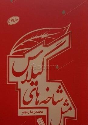 عکس نوشته مثل شاخه های گیلاس