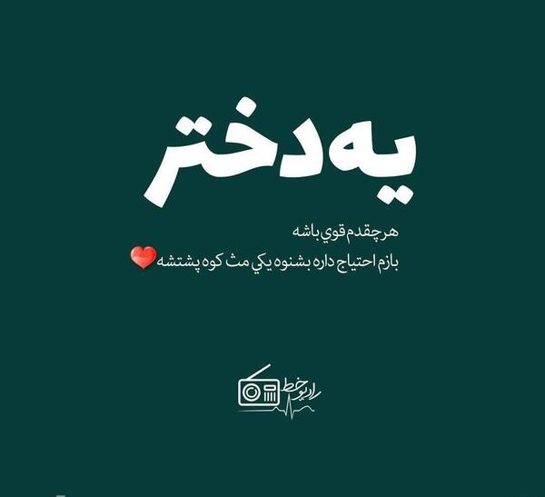 عکس نوشته های سنگین تیکه دار