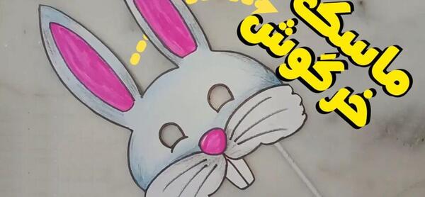 عکس نقاشی ماسک صورت جوجه