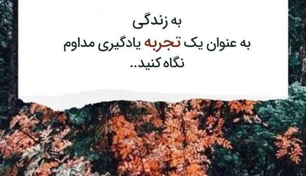 عکس نوشته تجربه های زندگی