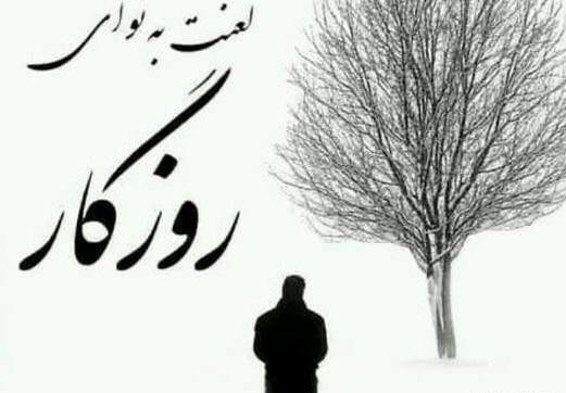 عکس نوشته افسوس ای روزگار