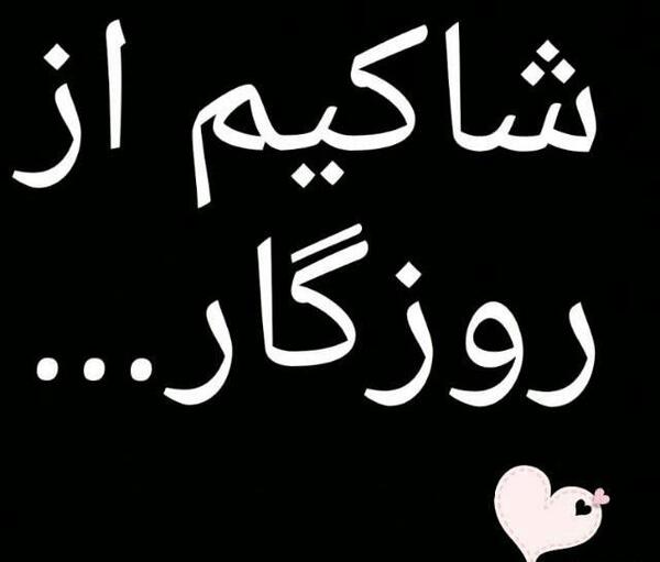 عکس نوشته لعنت به تو ای روزگار
