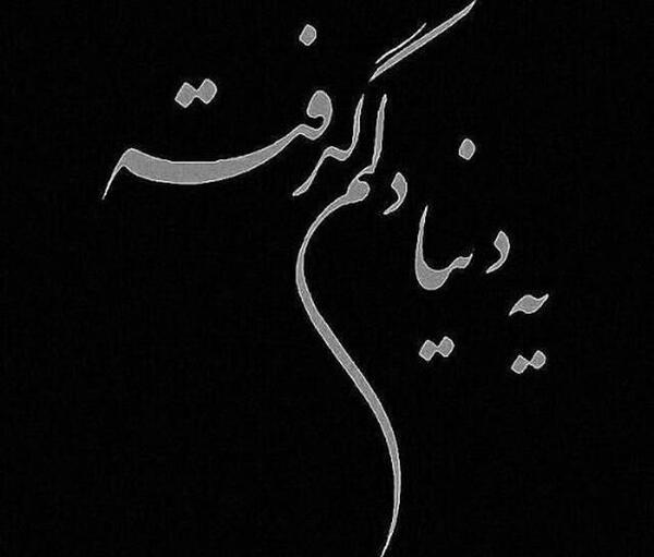 عکس نوشته لعنت به تو ای روزگار