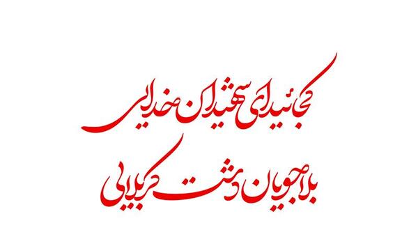 عکس نوشته کجایید ای شهیدان خدایی