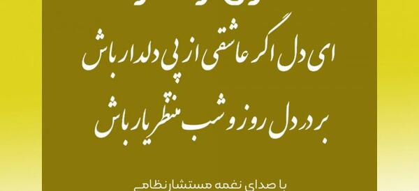 عکس نوشته ای دل اگر عاشقی در پی دلدار باش