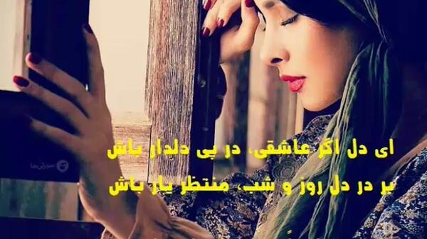 عکس نوشته ای دل اگر عاشقی در پی دلدار باش