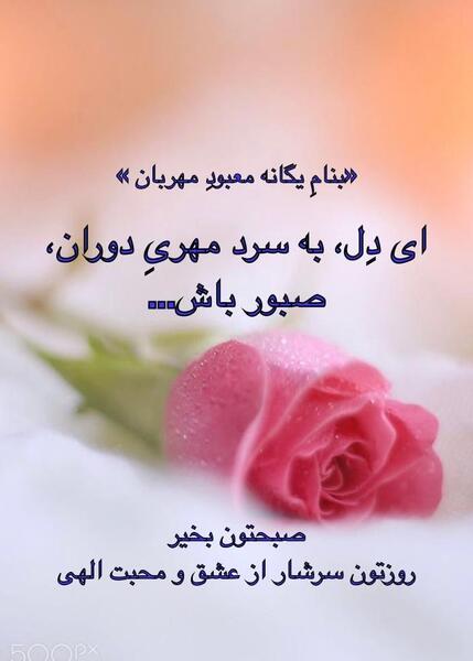 عکس نوشته ای دل به سردمهری دوران صبور باش