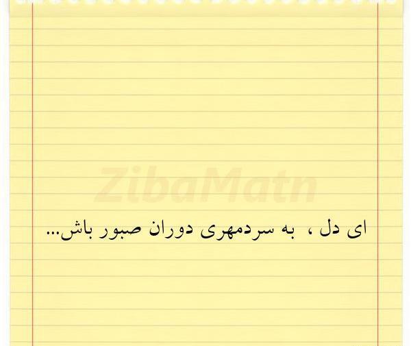 عکس نوشته ای دل به سردمهری دوران صبور باش