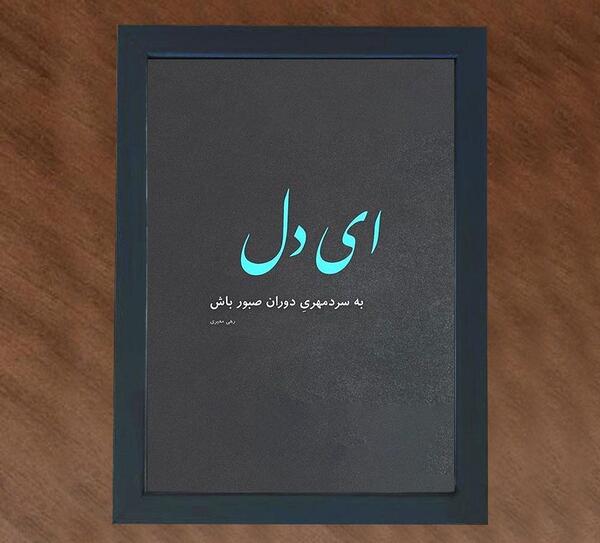 عکس نوشته ای دل به سردمهری دوران صبور باش