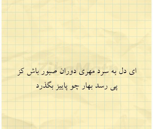 عکس نوشته ای دل به سردمهری دوران صبور باش