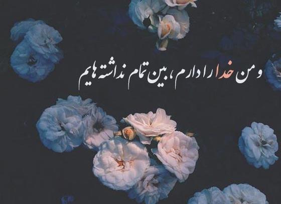 عکس نوشته ای دل به سردمهری دوران صبور باش