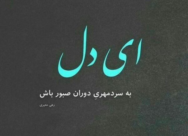 عکس نوشته ای دل به سردمهری دوران صبور باش