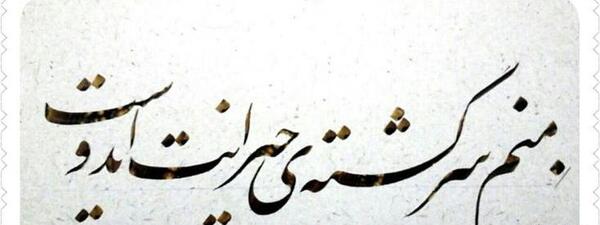 عکس نوشته منم سرگشته حیرانت ای دوست