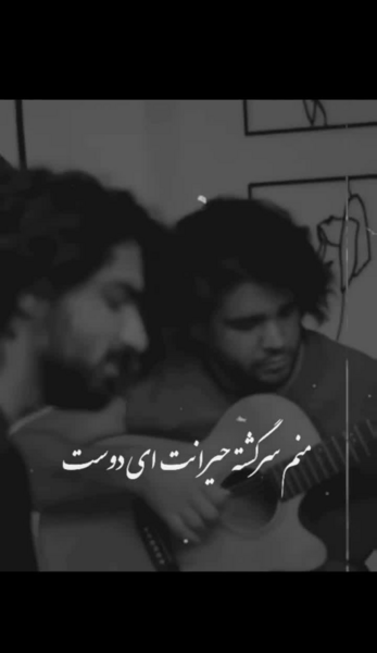 عکس نوشته منم سرگشته حیرانت ای دوست
