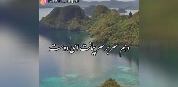 عکس نوشته منم سرگشته حیرانت ای دوست