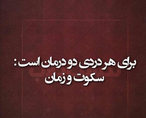 عکس نوشته ای دل صبور باش
