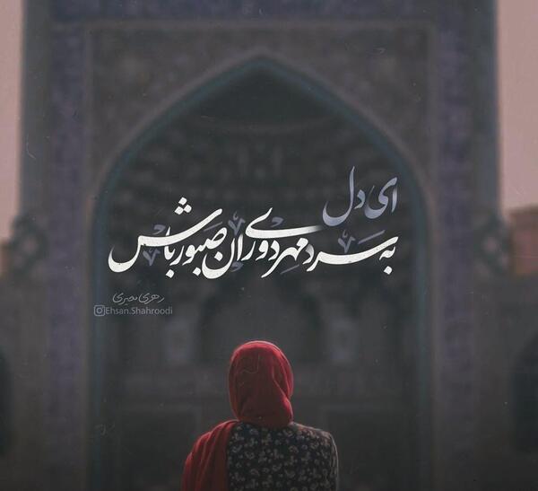 عکس نوشته ای دل صبور باش