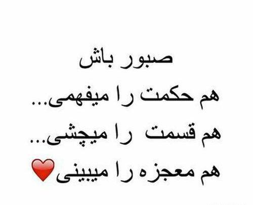 عکس نوشته ای دل صبور باش