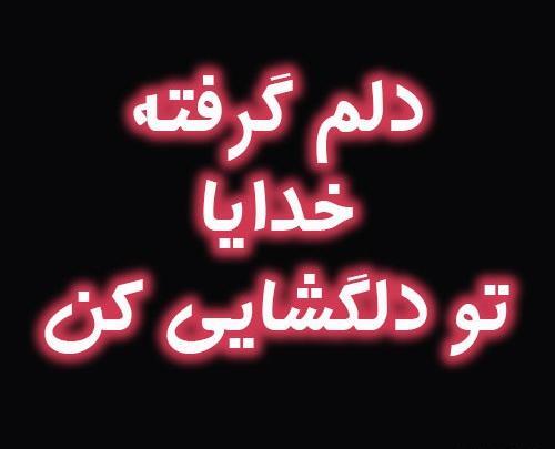 عکس نوشته دلم بدجور گرفته ای خدا