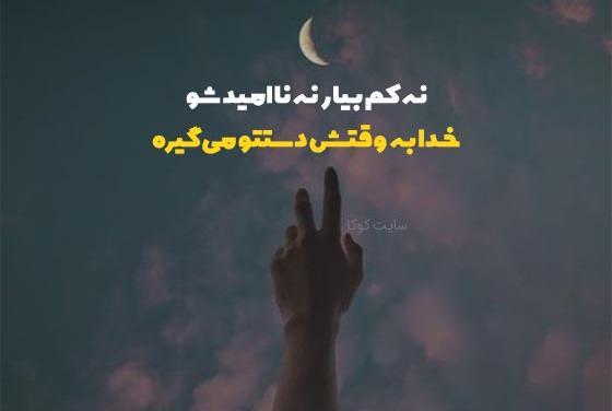 عکس نوشته خدایا معجزه ای کن