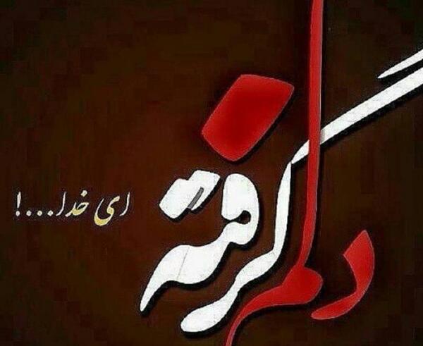 دانلود عکس نوشته دلم گرفته ای خدا