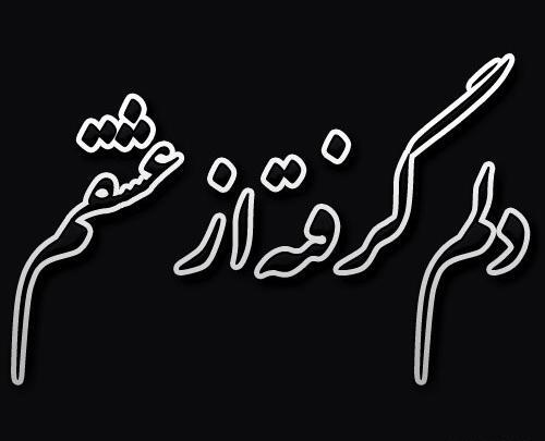 دانلود عکس نوشته دلم گرفته ای خدا