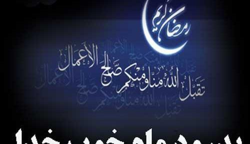 عکس نوشته خداحافظ ای ماه خوب خدا