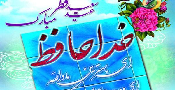 عکس نوشته خداحافظ ای ماه خوب خدا