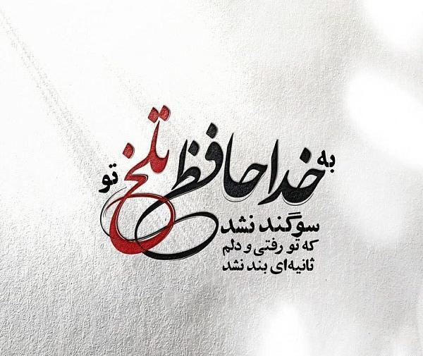 عکس نوشته خداحافظ ای ماه خوب خدا