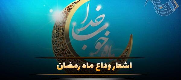 عکس نوشته خداحافظ ای ماه خوب خدا
