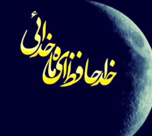عکس نوشته خداحافظ ای ماه خوب خدا