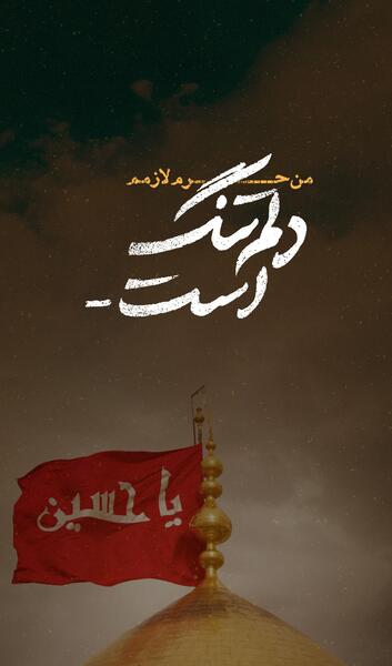 عکس نوشته خداحافظ ای برادر زینب