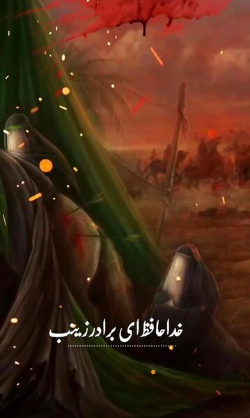 عکس نوشته خداحافظ ای برادر زینب