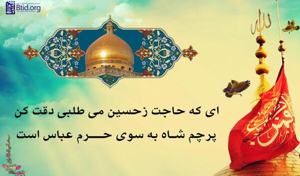 عکس نوشته ای که حاجت ز حسین میطلبی