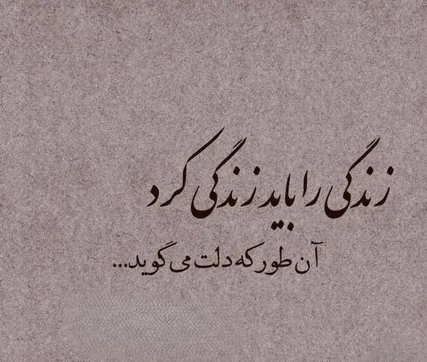 عکس نوشته های جالب در مورد زندگی