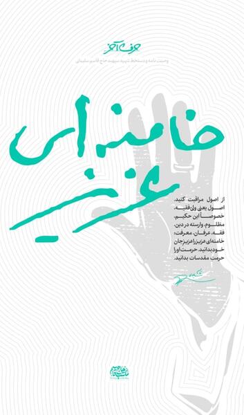 عکس نوشته خامنه ای عزیز را عزیز جان خود بدانید