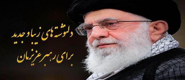 عکس نوشته خامنه ای عزیز را عزیز جان خود بدانید