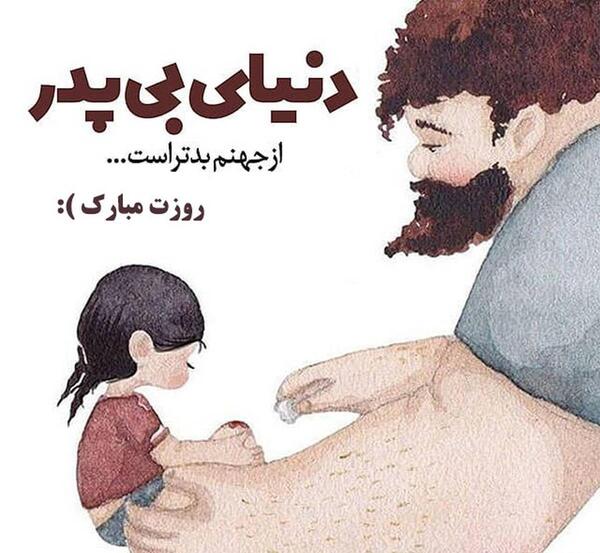 عکس نوشته نامه ای به پدرم