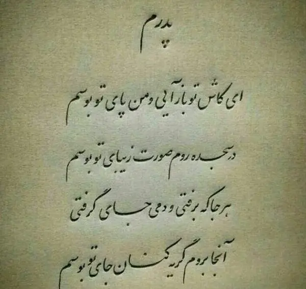 عکس نوشته نامه ای به پدرم