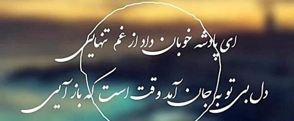 عکس نوشته شعر ای پادشه خوبان