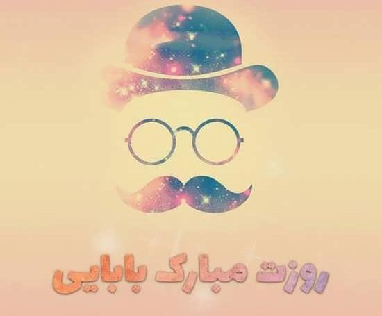 عکس نوشته ای برای روز پدر