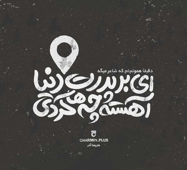 عکس نوشته ای بر پدرت دنیا آهسته چه ها کردی