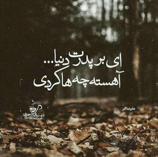 عکس نوشته ای بر پدرت دنیا آهسته چه ها کردی