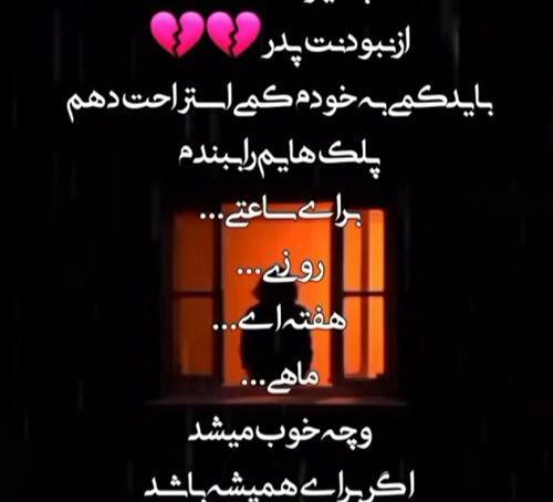 عکس نوشته ای بر پدرت دنیا آهسته چه ها کردی