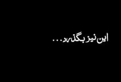 عکس نوشته ی این نیز بگذرد