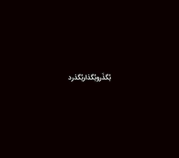 عکس نوشته ی این نیز بگذرد
