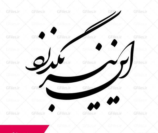 عکس نوشته ی این نیز بگذرد