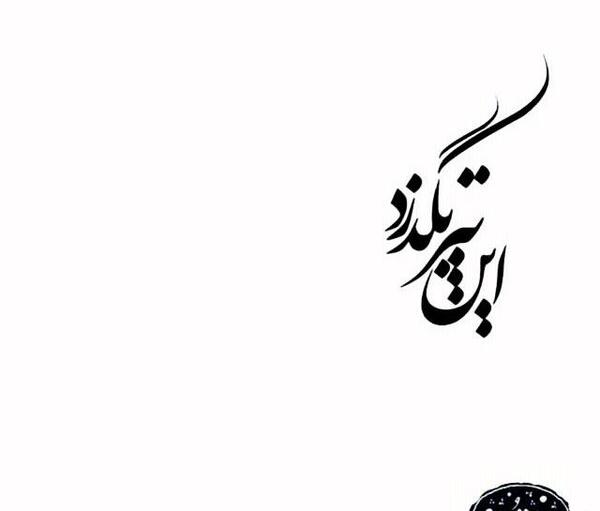 عکس نوشته ی این نیز بگذرد