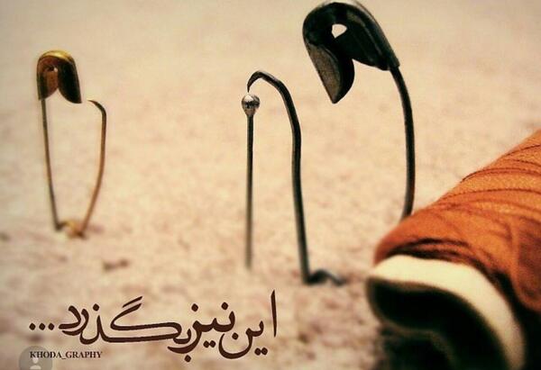 دانلود عکس نوشته این نیز بگذرد